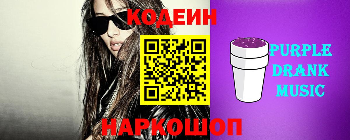 Кодеин Purple Drank Мурманск